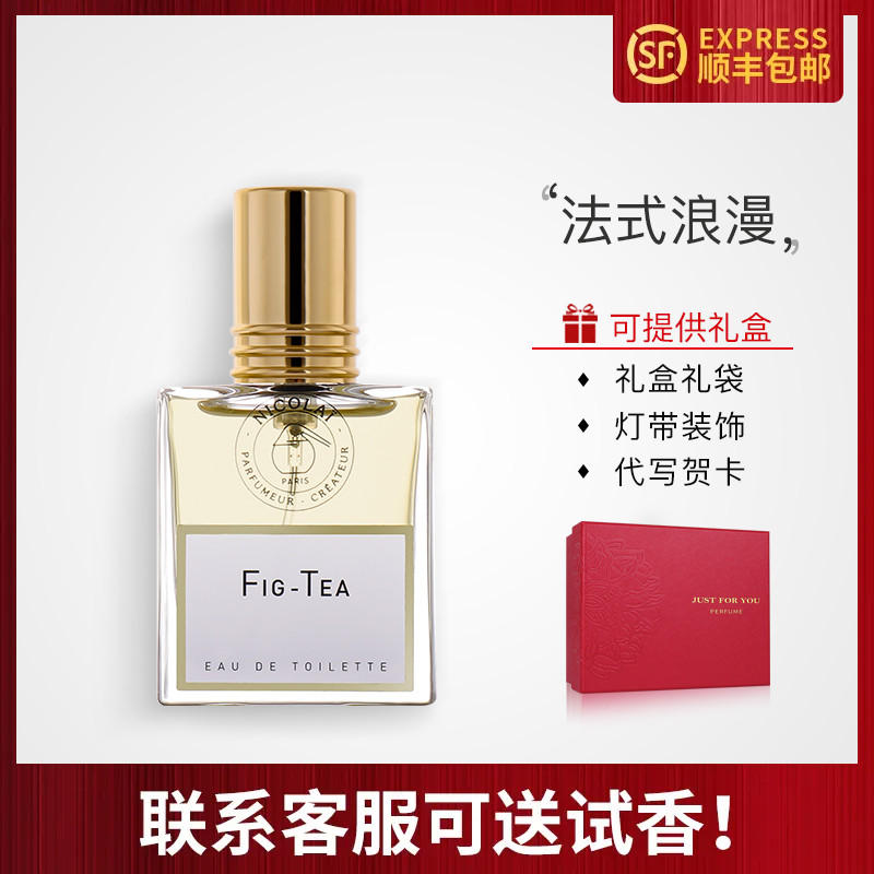 无花果茶纽约极致香水尼古莱