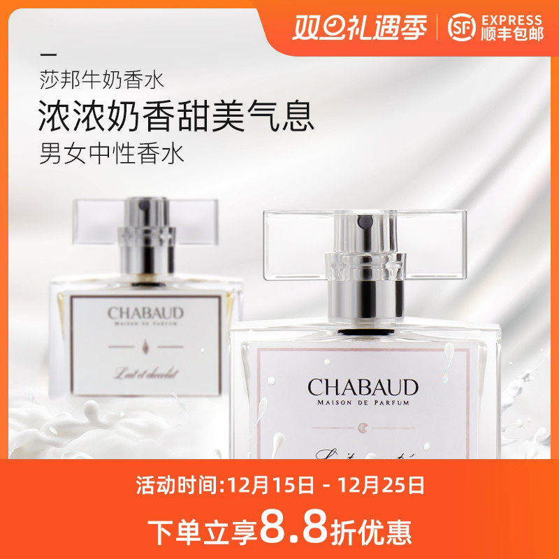 CHABAUD莎邦纯牛奶香草香水