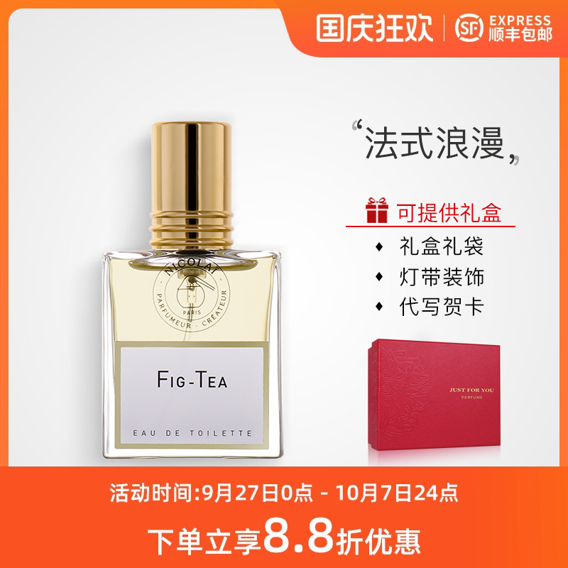 无花果茶纽约香水尼古莱