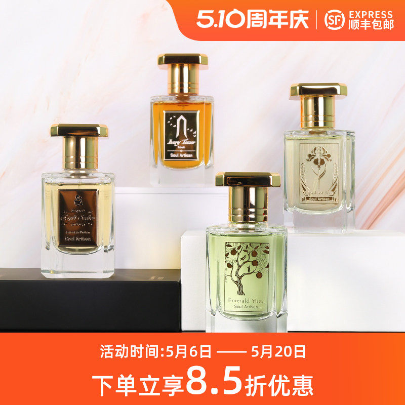 Soul Artisan心灵工匠象牙塔翡翠青柚追光夜莺丰饶鸢尾中性香水