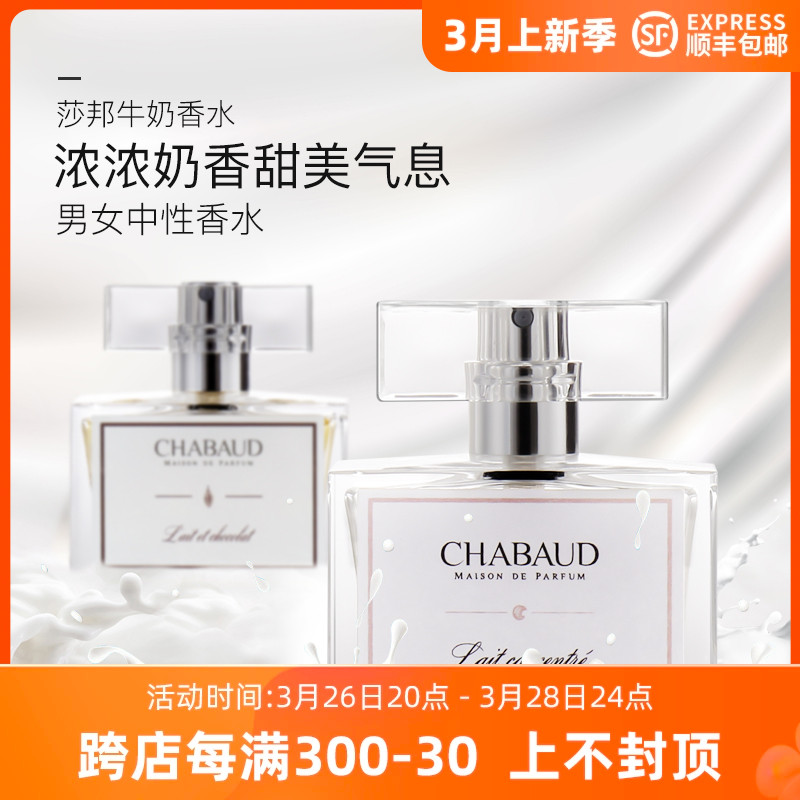 CHABAUD莎邦纯牛奶香草香水