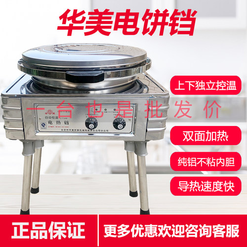 华美不锈钢商用电饼铛上下分控