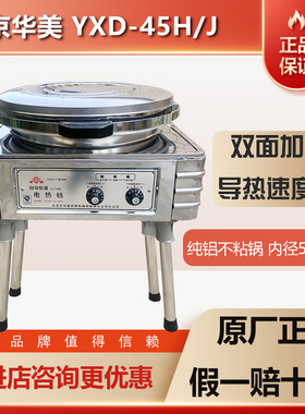 华美不锈钢立式商用电饼铛YXD45J/H台式双面加热烙饼机酱香饼煎饼