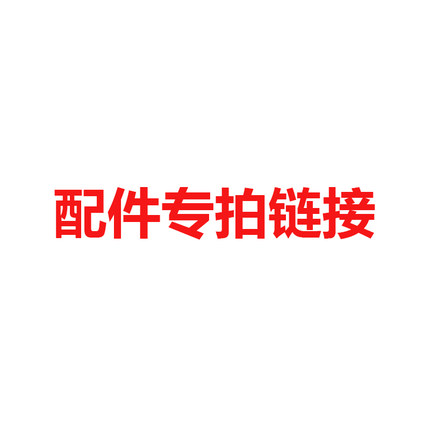 产品原装配件专拍链接