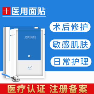 乐八医用敷料修护贴医美冷敷敏感肌激光术后补水痘痘复祛去非面膜
