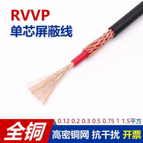 铜RVVP单1芯0.12到1.5平方屏蔽线