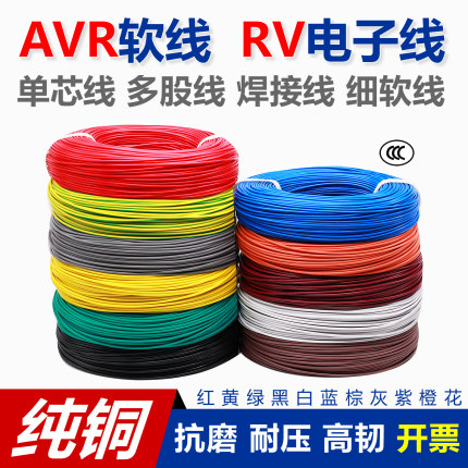 全铜AVR0.12 0.2 0.3 4RV0.5 0.75 1 1.5 2.5平方连焊接细软电线