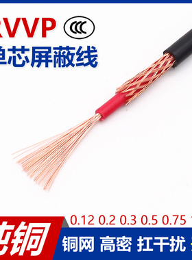 全铜RVVP1芯0.12 0.2 0.3 0.5 0.75 1.5平方单芯屏蔽信号控制天线