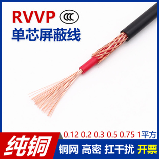 全铜RVVP1芯0.12 0.2 0.3 0.5 0.75 1.5平方单芯屏蔽信号控制天线