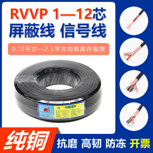 全铜RVVP2 3 4 5 6芯0.12 0.2 0.3 0.5 0.75 1 1.5平方屏蔽信号线