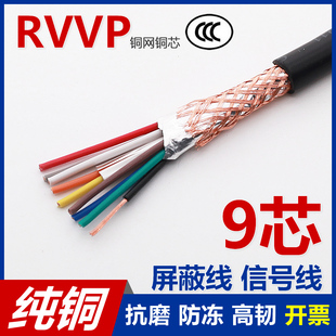 0.3 0.5平方屏蔽信号电线控制端子软电线 0.2 全铜网RVVP9芯0.12
