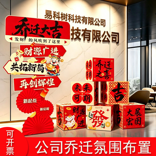公司乔迁布置场景气氛商铺门店立牌kt板装饰乔迁大吉仪式全套摆件