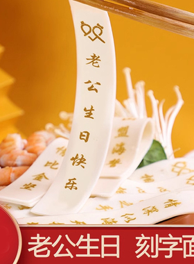 送老公生日礼物实用惊喜浪漫私人订制仪式感 老公生日礼物面条