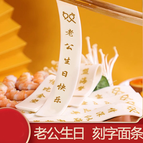 生日浪漫实用老公家庭创意面条