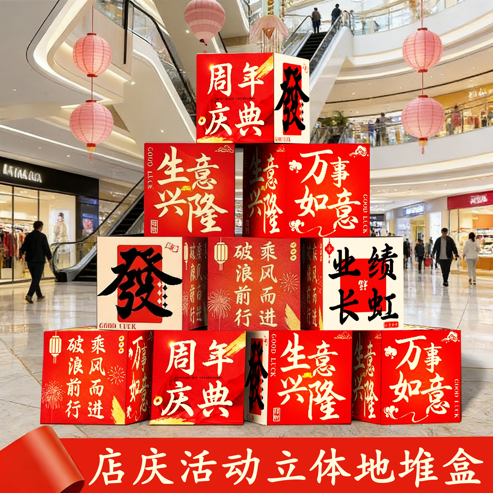 周年庆典会场景布置装饰公司商场美容院店铺活动氛围堆头箱地堆盒