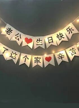 送老公生日礼物实用惊喜浪漫生日装饰场景布置生日创意道具拉旗