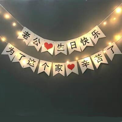送老公生日礼物实用惊喜浪漫生日装饰场景布置生日创意道具拉旗