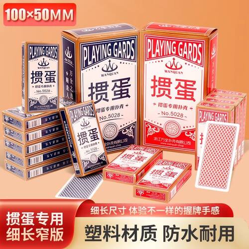 万全塑料扑克5028塑料掼蛋扑克细长版PVC防水耐折掼蛋专用塑料牌
