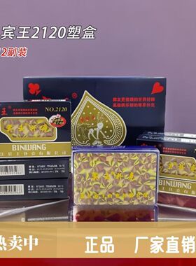 宾王塑料盒扑克宾王2120盒装扑克牌正品高档耐用加厚加硬纸牌批发