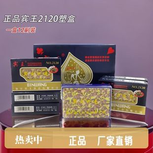 宾王塑料盒扑克宾王2120盒装扑克牌正品高档耐用加厚加硬纸牌批发