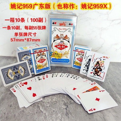 姚记扑克959X扑克牌广东版959正品高档加厚耐用整箱批发厂家直销
