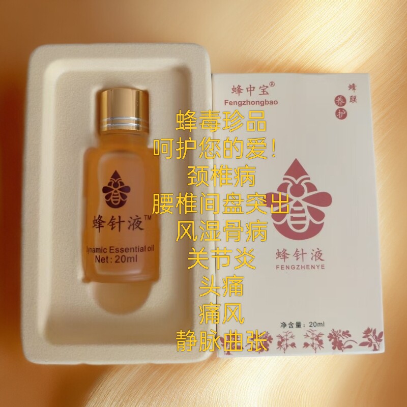 康而福蜂疗产品蜂针液蜂灸液颈椎腰椎肩周关节精油