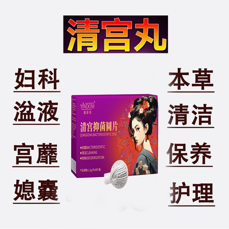 【妇科护理】清宫丸女性私护清洁草本护养巢排丸花园护理护宫保养