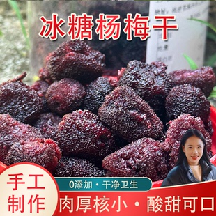 善小舟纯手工制作杨梅干大个的鲜杨梅湿杨梅酸甜九制美果脯蜜饯