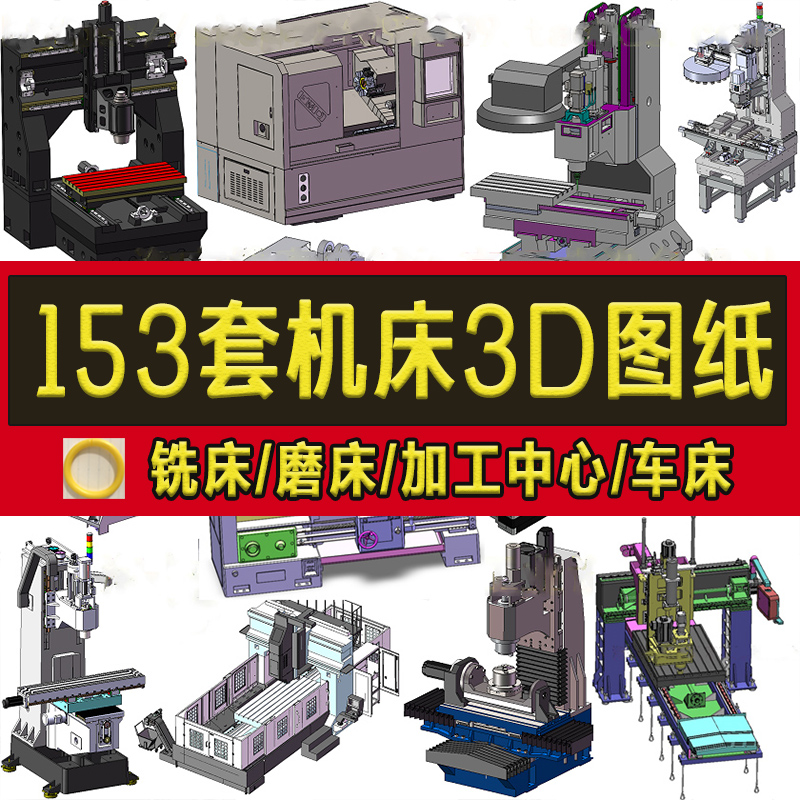 153套机床3D图纸数控加工中心铣床磨床钻床车床冲床/cnc立式五轴