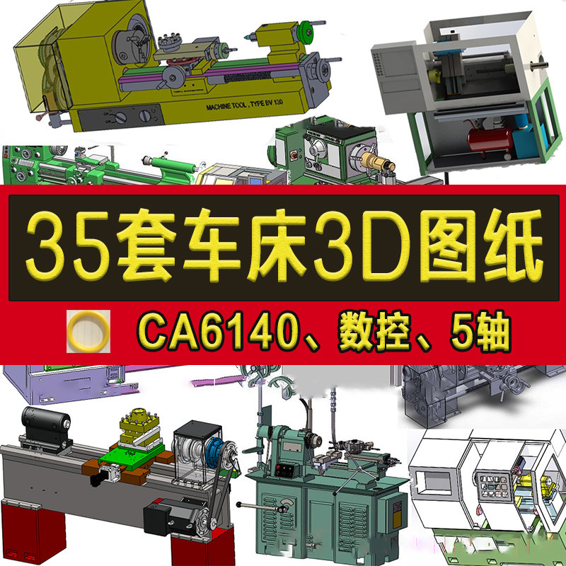 35套车床3d图纸/数控机床sw模型设计/ca6140/6130/0640