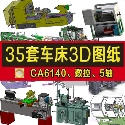 35套车床3D图纸/数控机床SW模型设计/CA6140/6130/0640