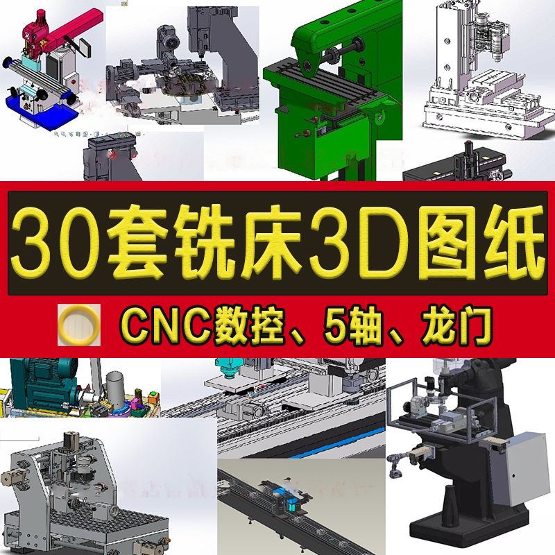 30套铣床3D图纸/数控铣床机床SW模型设计/龙门/立式/cnc