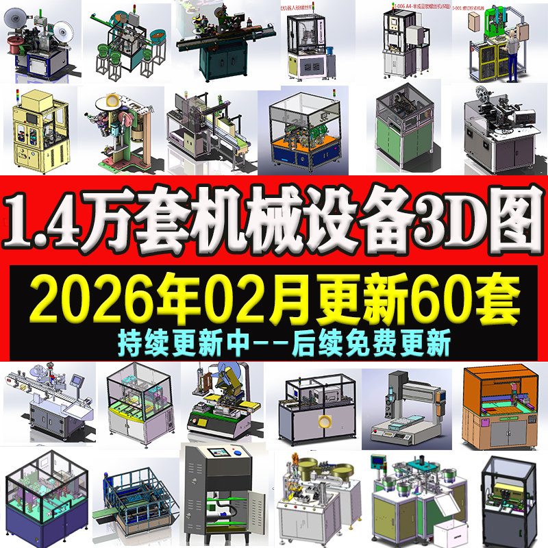 1.4万套solidworks非标自动化设备3D图纸机械设计SW建模三维模型