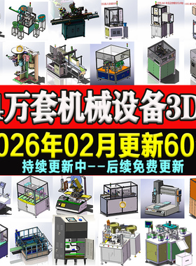 1.4万套solidworks非标自动化设备3D图纸机械设计SW建模三维模型
