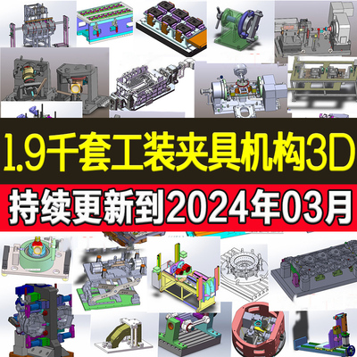 1900套工装夹具检具治具非标自动化机构焊接机械设计3D课程图纸