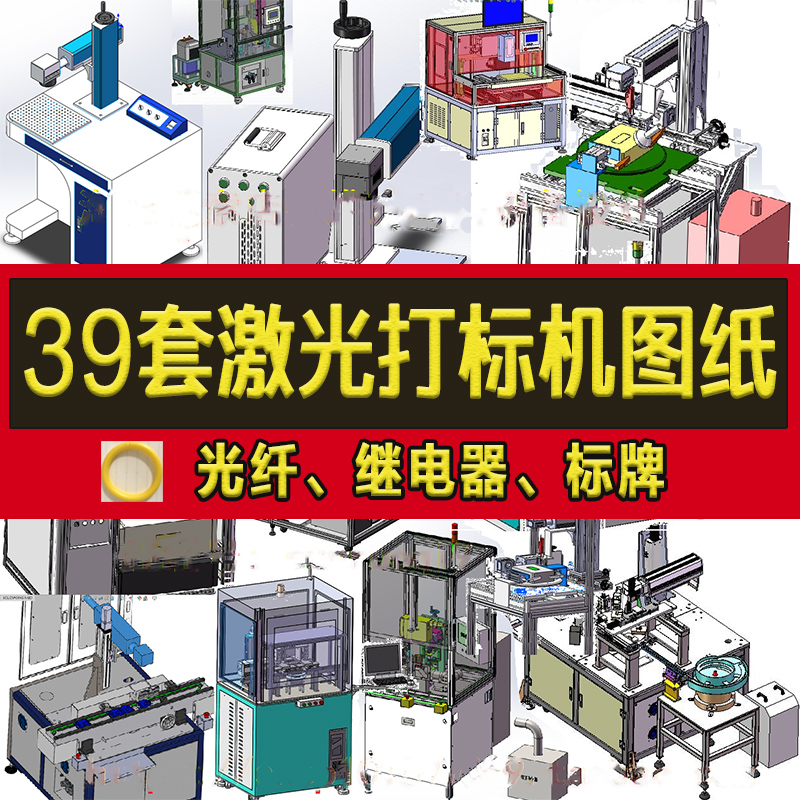 39套激光打标机3D全自动化设备图纸光纤继电器标牌四工位焊接机sw