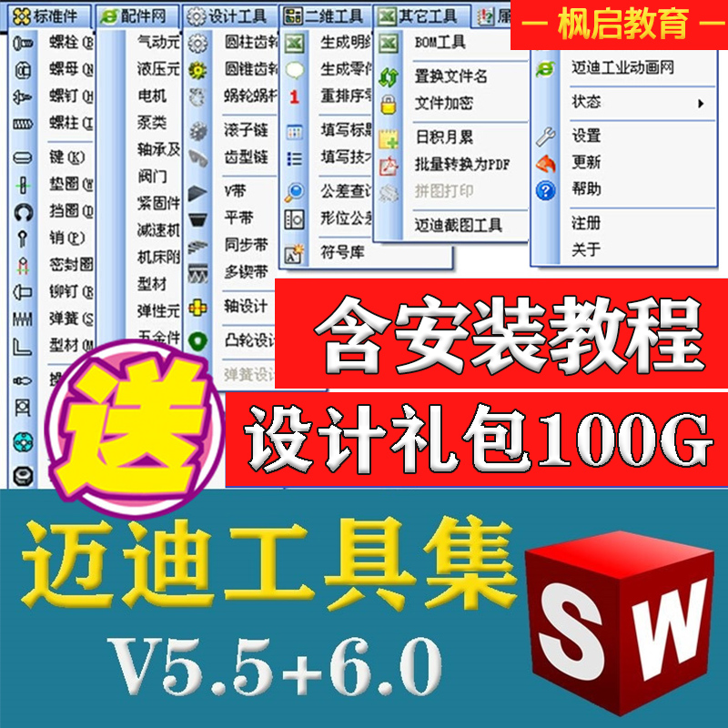 迈迪工具集solidworks插件sw标准件零件库三维设计库软件今日制造-封面