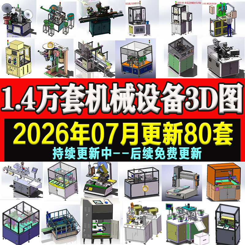 1.4万套solidworks非标自动化设备3D图纸机械设计SW建模三维模型