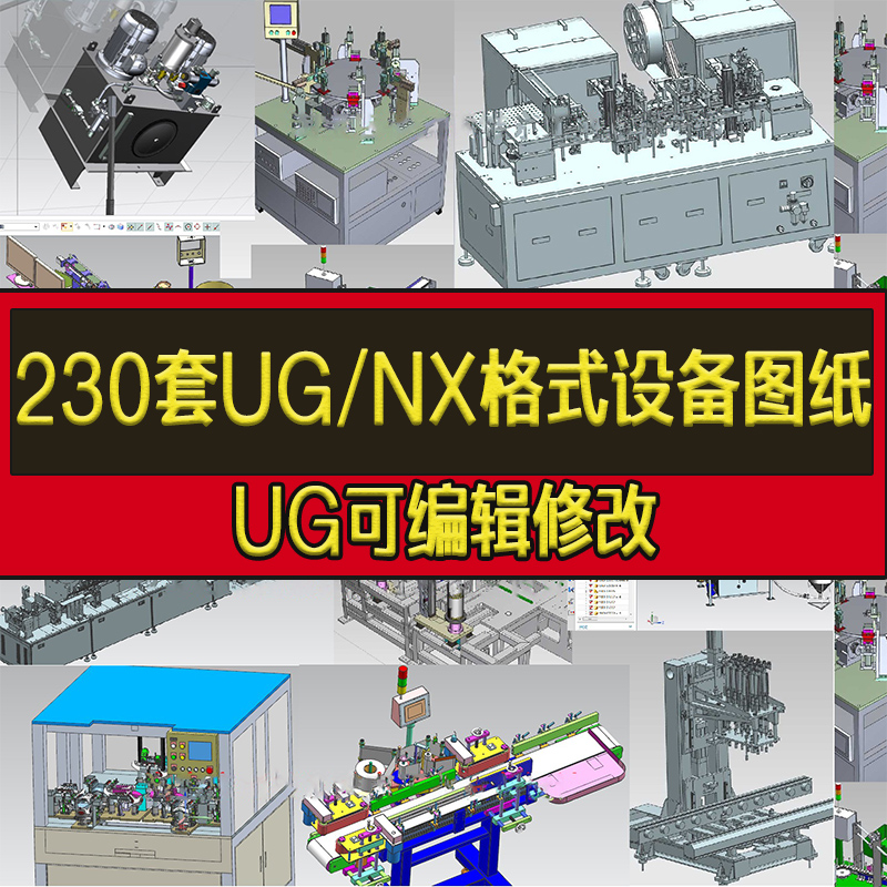 230套UG/NX格式3D设备图纸非标自动化设备机械设计三维模型库