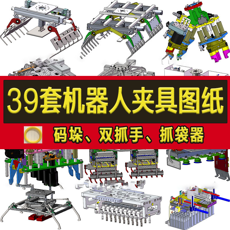 39套机器人夹具3D图纸机械手码垛/双抓手/夹爪/装箱/抓袋器机构,商务/设计服务,设计素材/源文件,淘宝优惠券,粉丝福利购,淘宝优惠卷