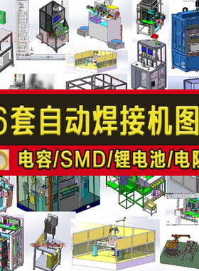66套自动焊接机3D设备图纸/电容/SMD/锂电池/电阻/机器人sw模型