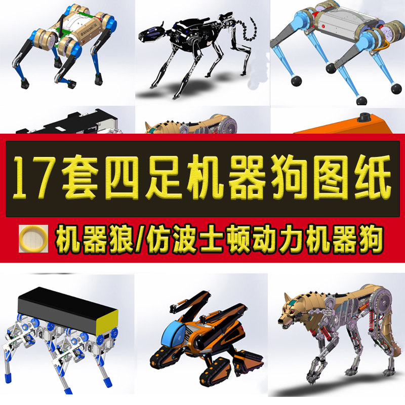 17套四足机器狗3d图纸仿生波士顿动力机器狗机器狼机器人机械设计