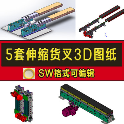 5套伸缩货叉叉臂3D图纸堆垛机货叉倍速链机构仓储立库设备sw图纸