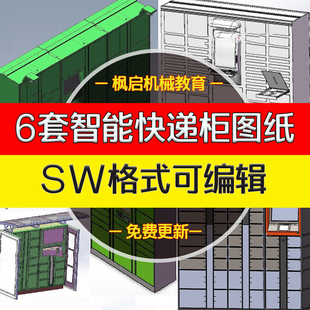 6套智能快递柜邮政智能储物寄存柜三维SW建模钣金机械图纸