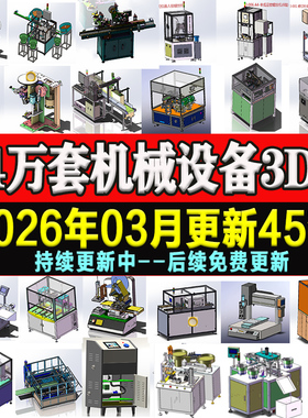 1.4万套solidworks非标自动化设备3D图纸机械设计SW建模三维模型