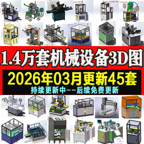 1.4万套solidworks非标自动化设备3D图纸机械设计SW建模三维模型