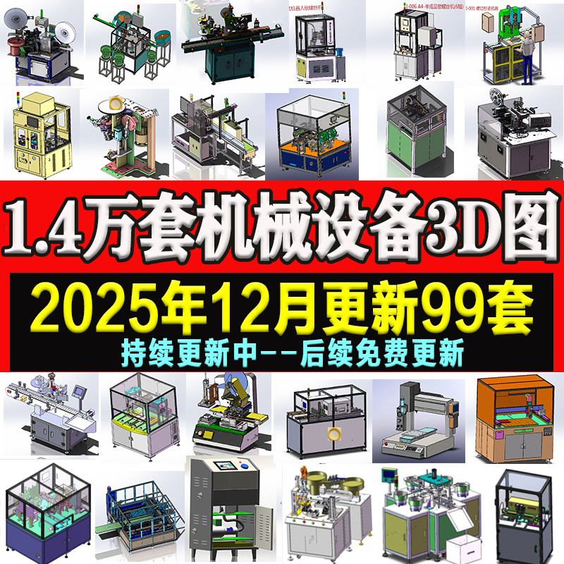 1.4万套solidworks非标自动化设备3D图纸机械设计SW建模三维模型