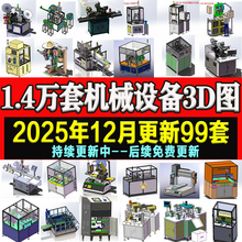 1.4万套solidworks非标自动化设备3D图纸机械设计SW建模三维模型