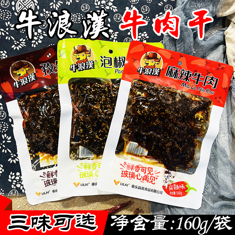 重庆特产牛浪汉牛肉干160g 麻辣孜然泡椒味牛肉 休闲网红零食小吃
