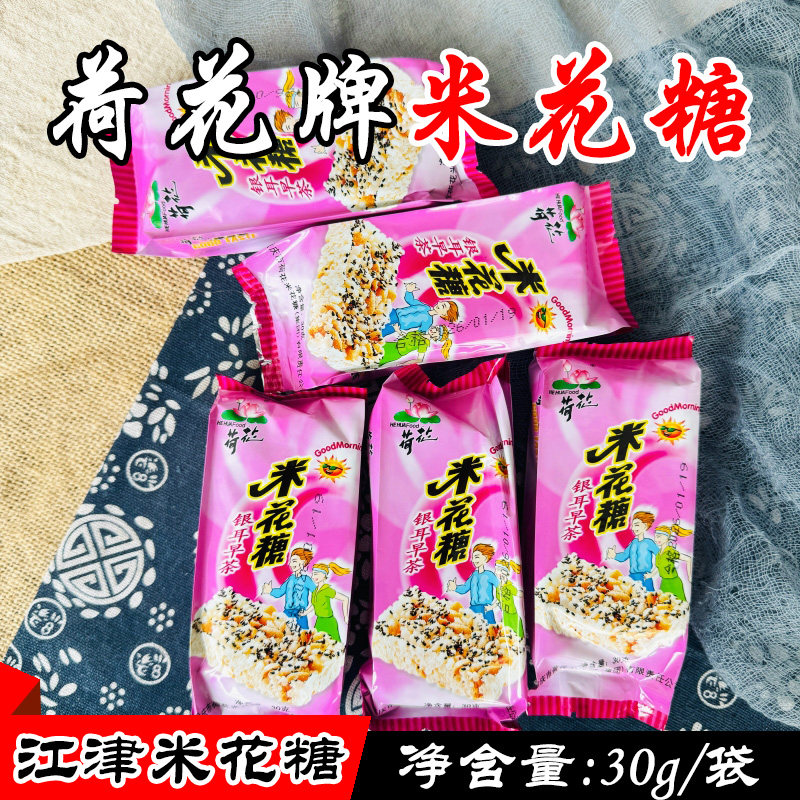 重庆特产 荷花牌银耳早茶米花糖30g*5袋 江津米花糖小吃糯米糕点